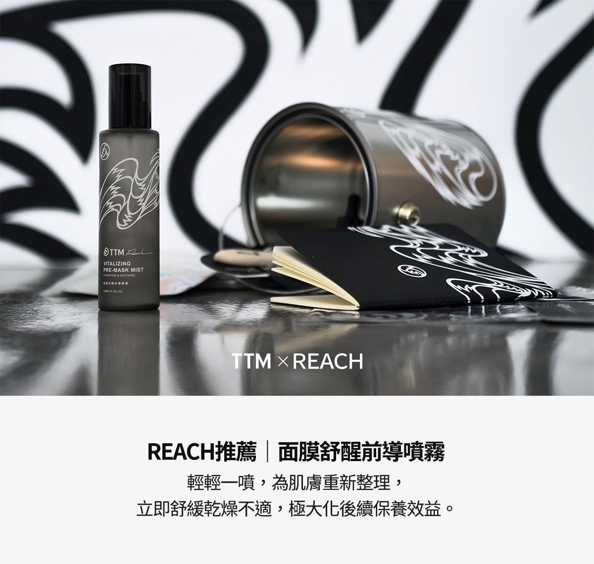 REACH推薦｜面膜舒醒前導噴霧