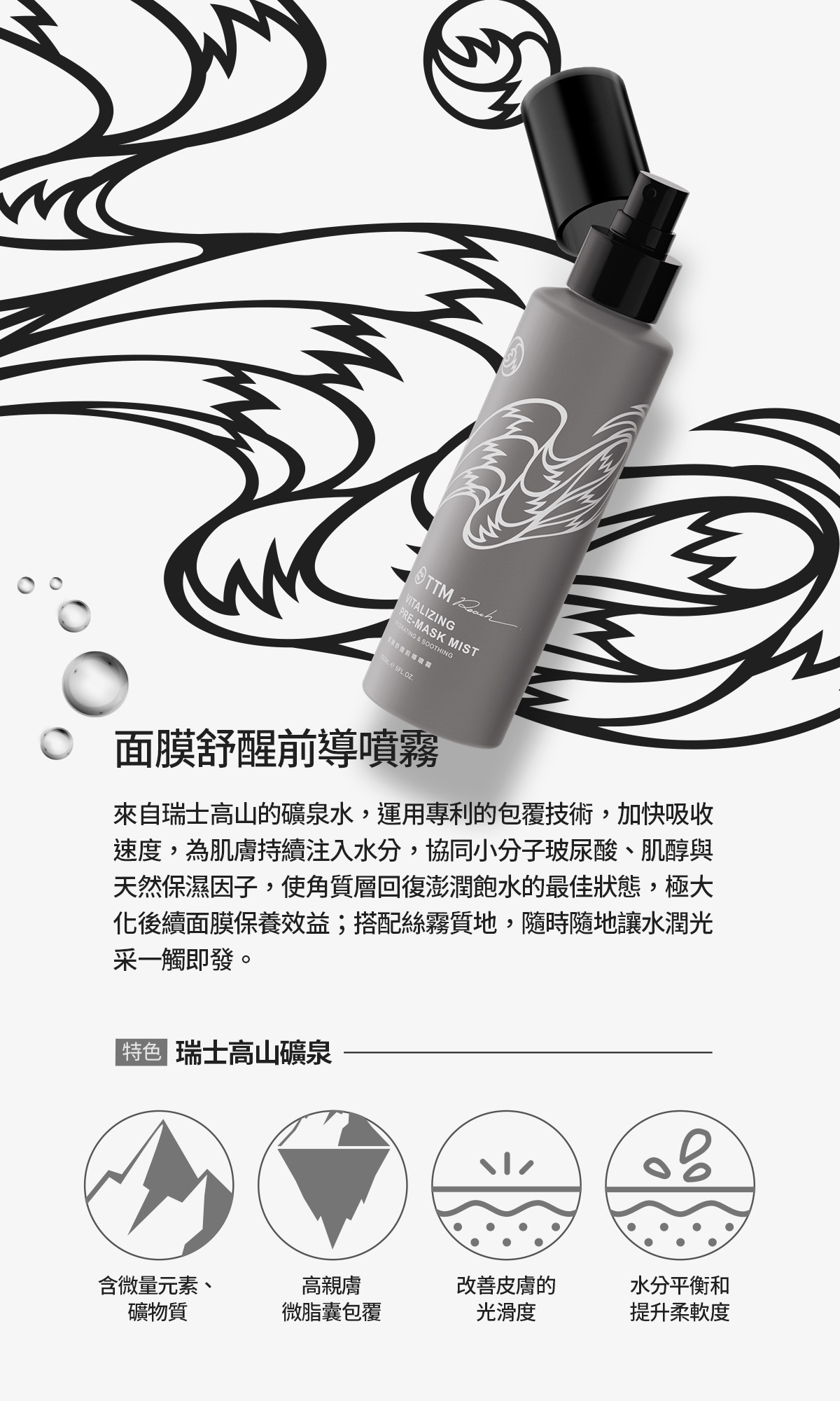 面膜舒醒前導噴霧 | 來自瑞士高山的礦泉水，運用專利的包覆技術，加快吸收速度，為肌膚持續注入水分