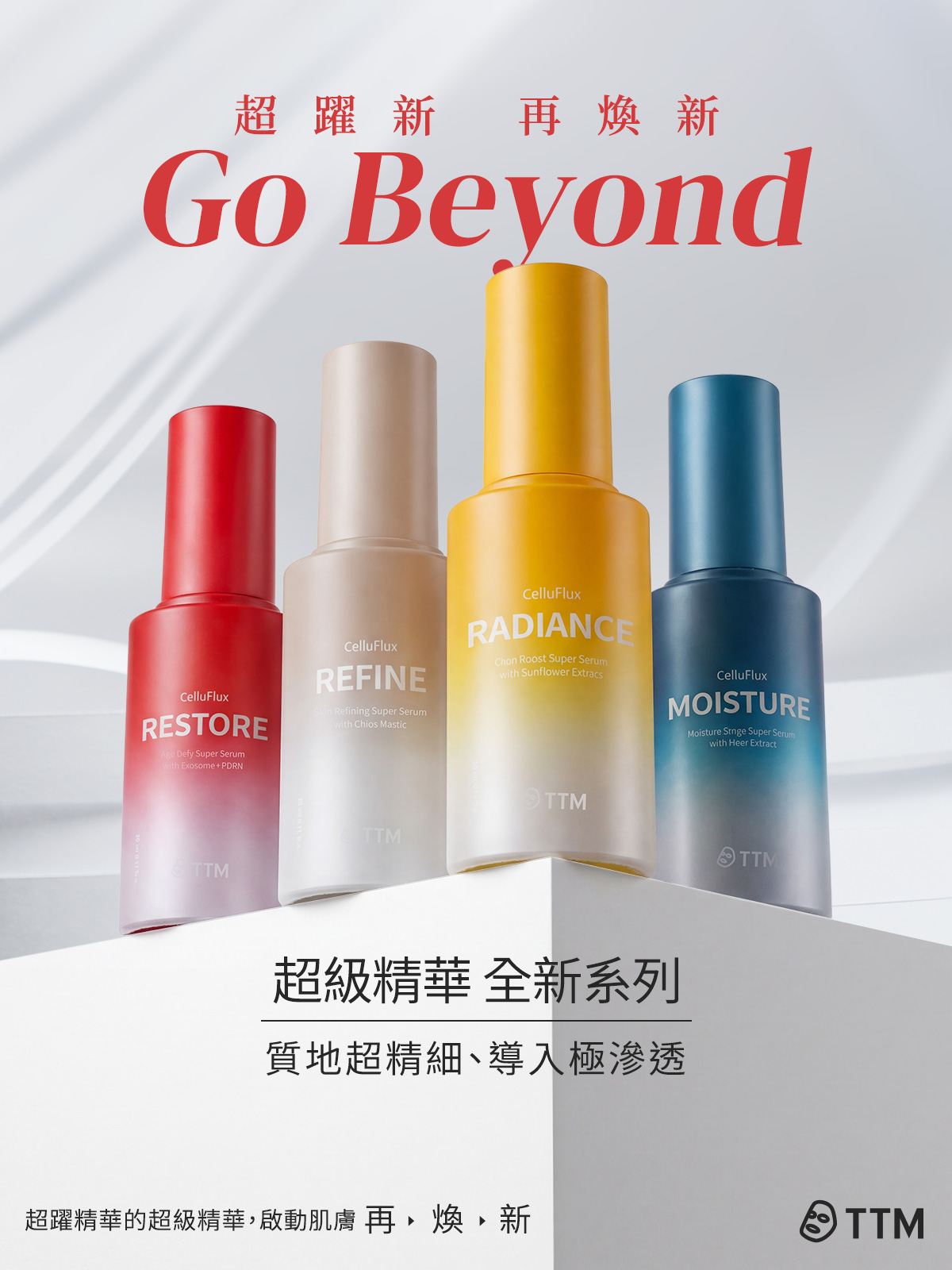 提提研 超躍新 再煥新 Go Beyond