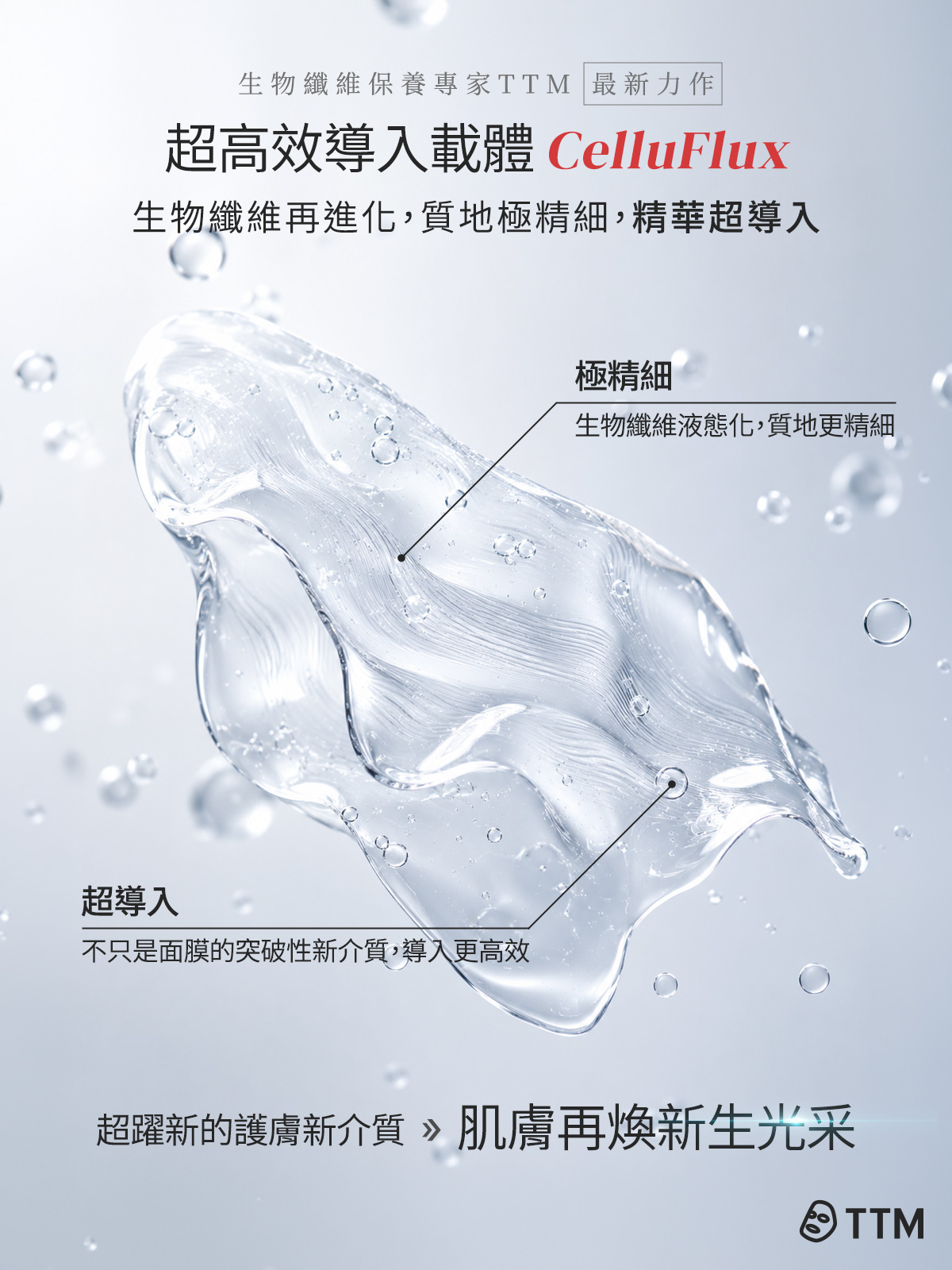 提提研 生物纖維再進化，質地極精細，精華超導入