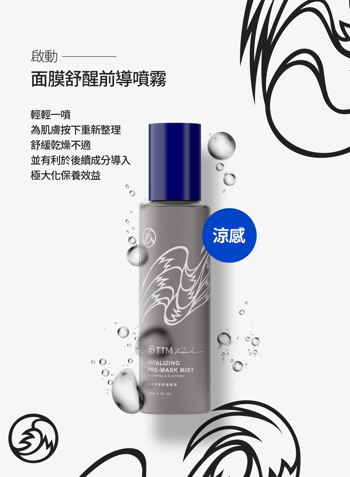 面膜舒醒涼感前導噴霧