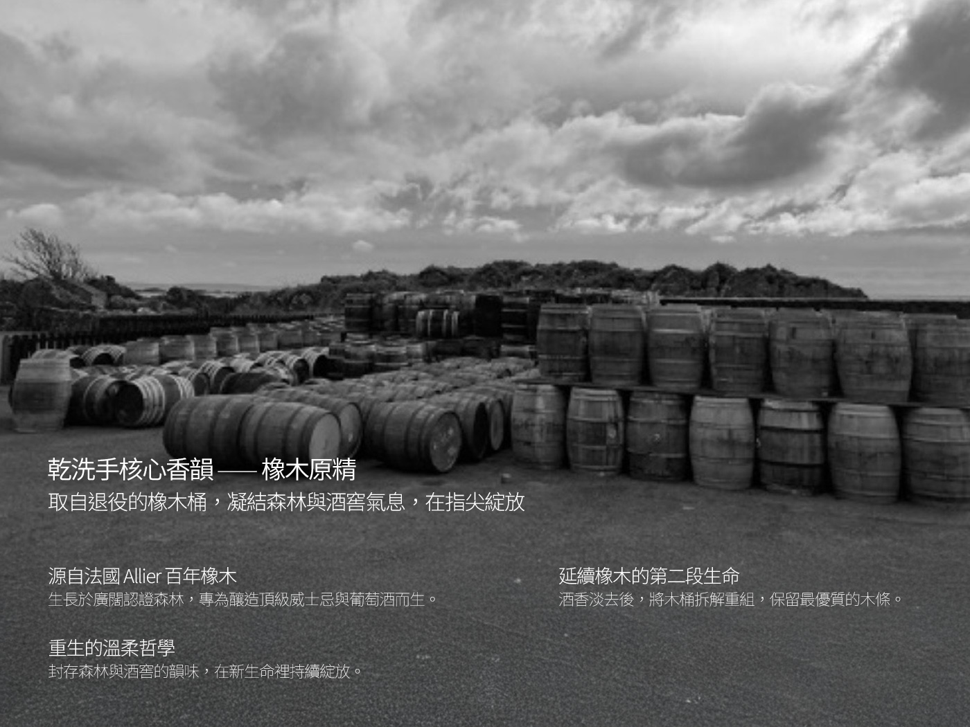 源自法國 Allier 百年橡木