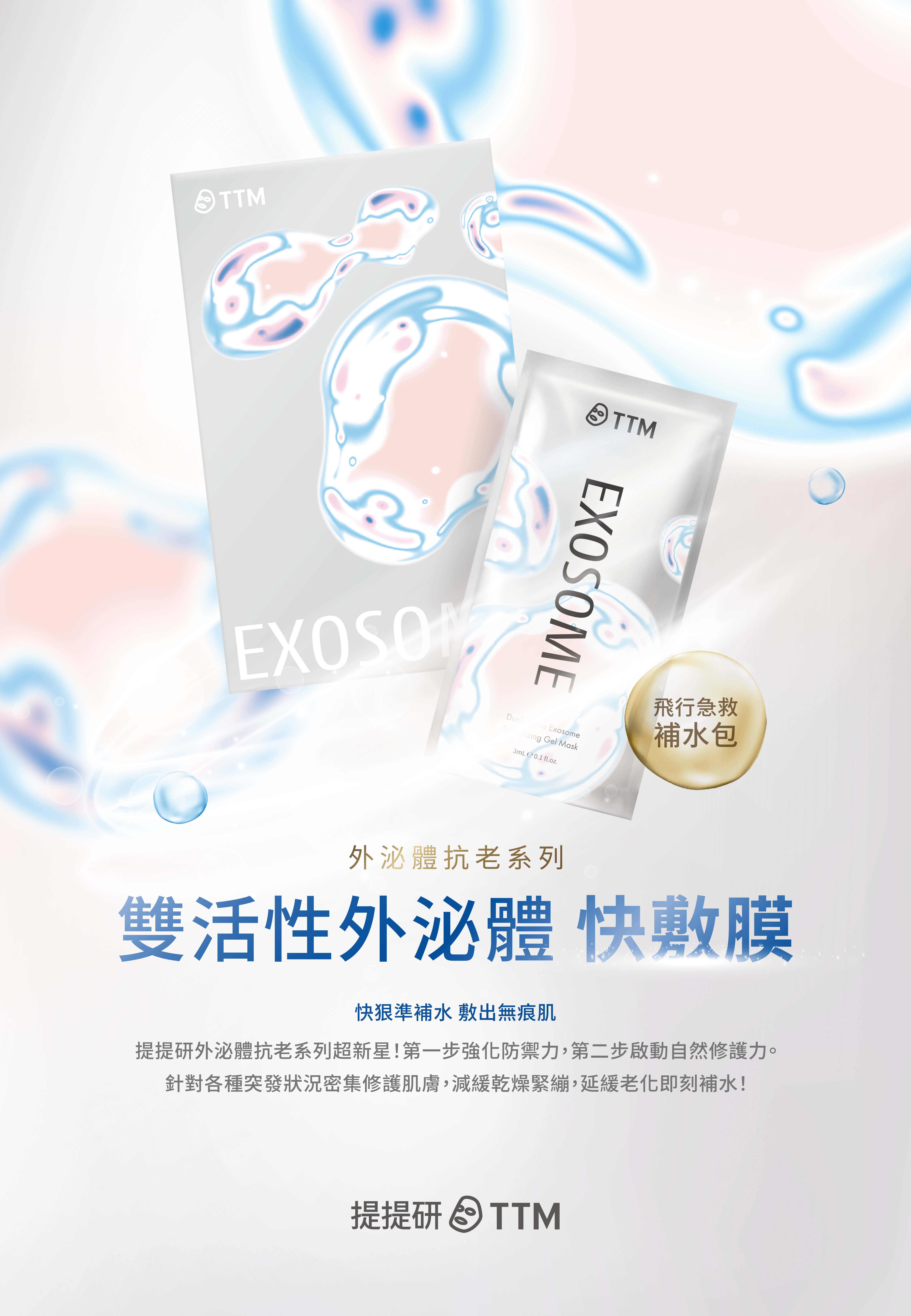 提提研 雙活性外泌體 快敷膜 | 快狠準補水 敷出無痕肌