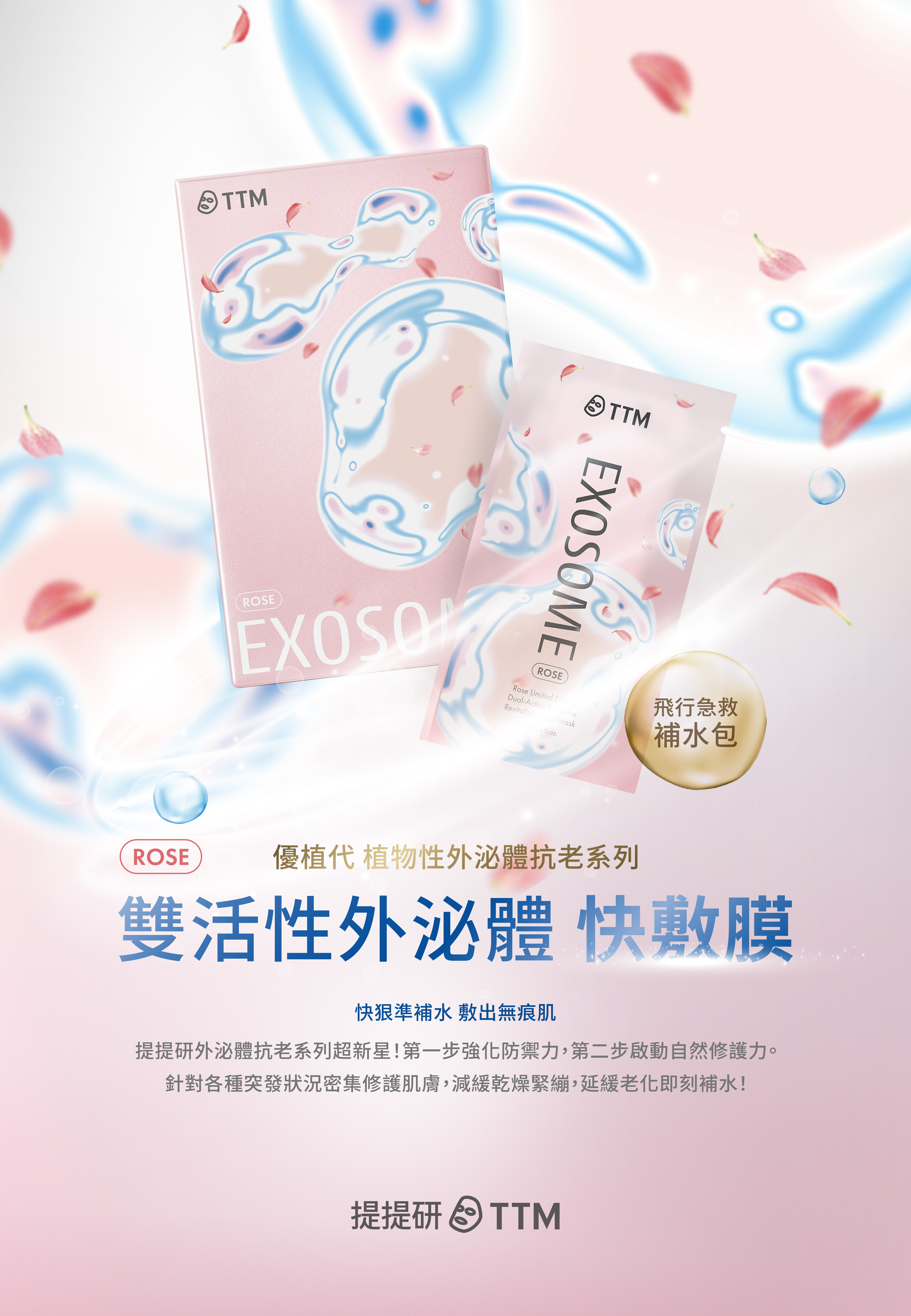 提提研 雙活性外泌體 快敷膜 玫瑰限定版 | 快狠準補水 敷出無痕肌