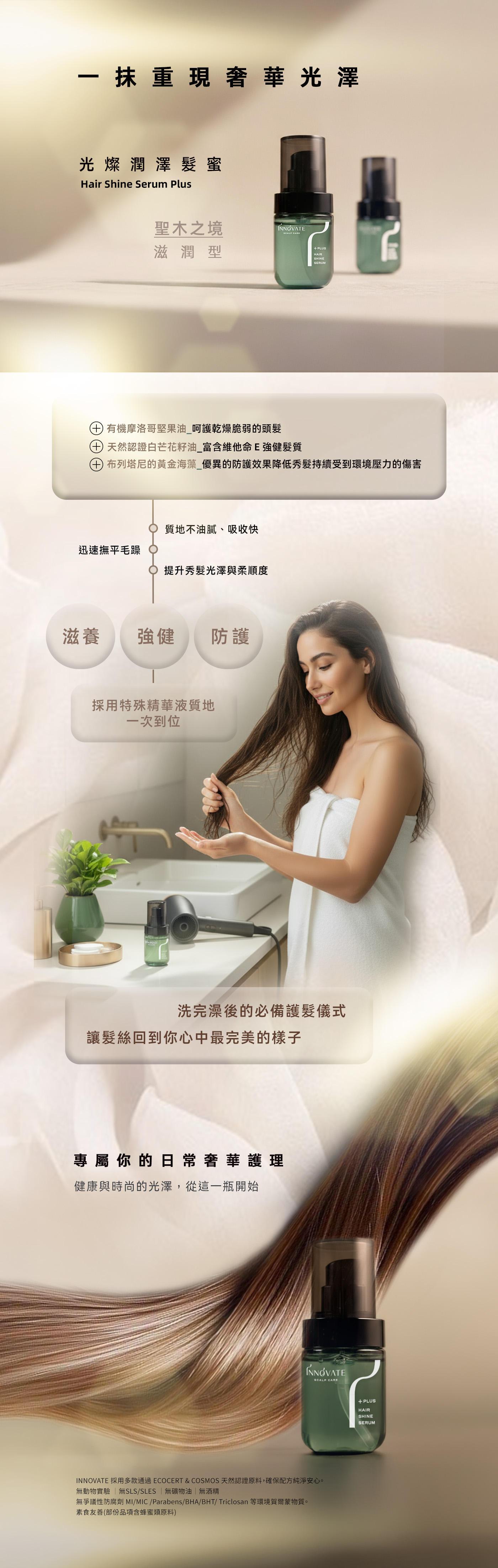 INNOVATE | 光燦潤澤髮蜜 聖木之境