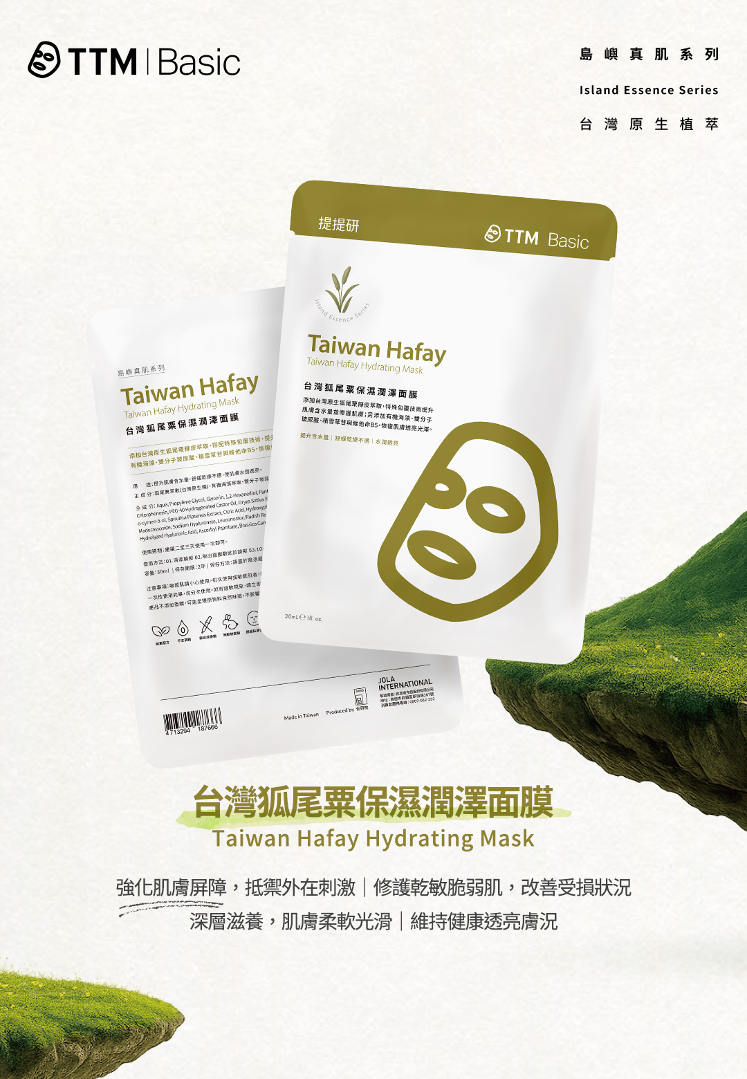 提提研島嶼真肌系列｜台灣狐尾粟保濕潤澤面膜