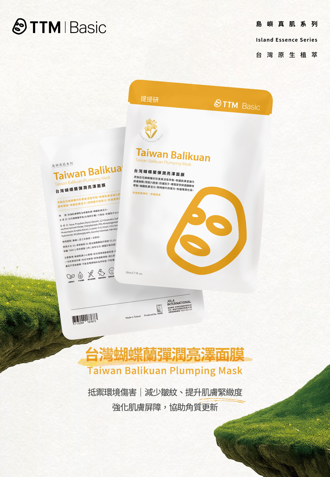 提提研島嶼真肌系列｜台灣蝴蝶蘭彈潤亮澤面膜