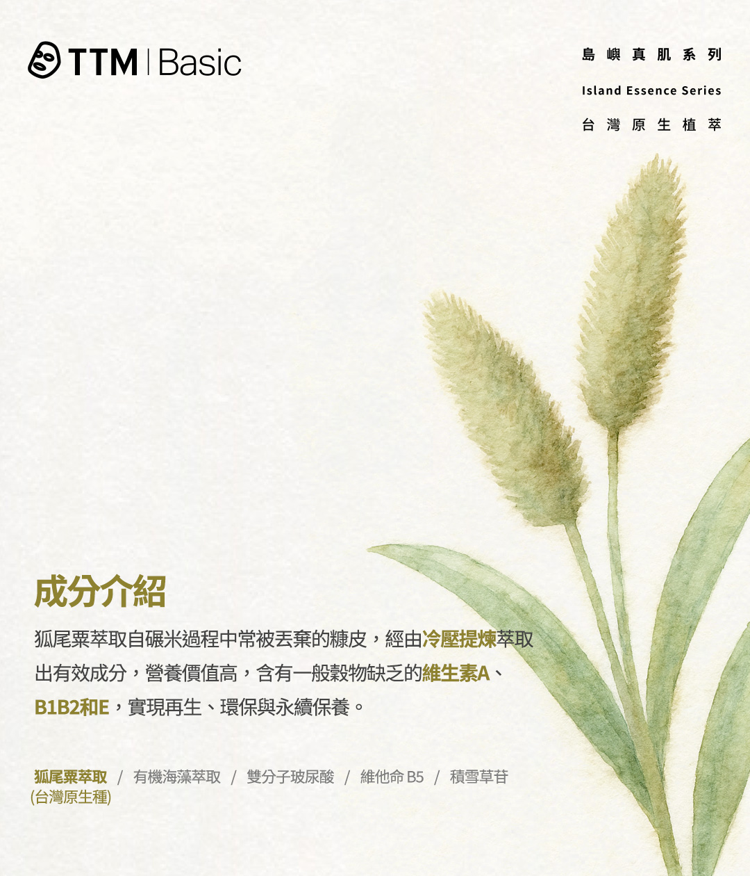 提提研島嶼真肌系列｜台灣狐尾粟保濕潤澤面膜，特殊萃取技術