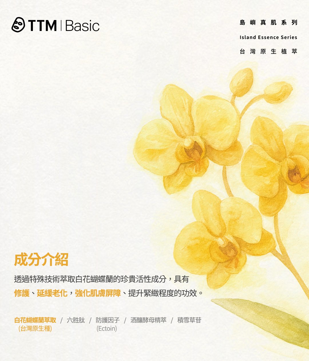 提提研島嶼真肌系列｜台灣蝴蝶蘭彈潤亮澤面膜，特殊萃取技術