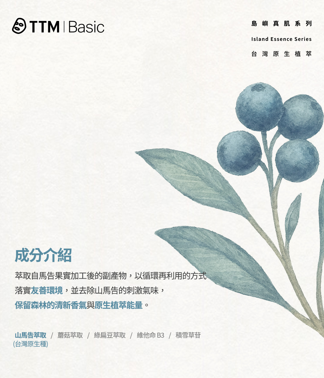 提提研島嶼真肌系列｜台灣山馬告皮脂調理面膜，特殊萃取技術