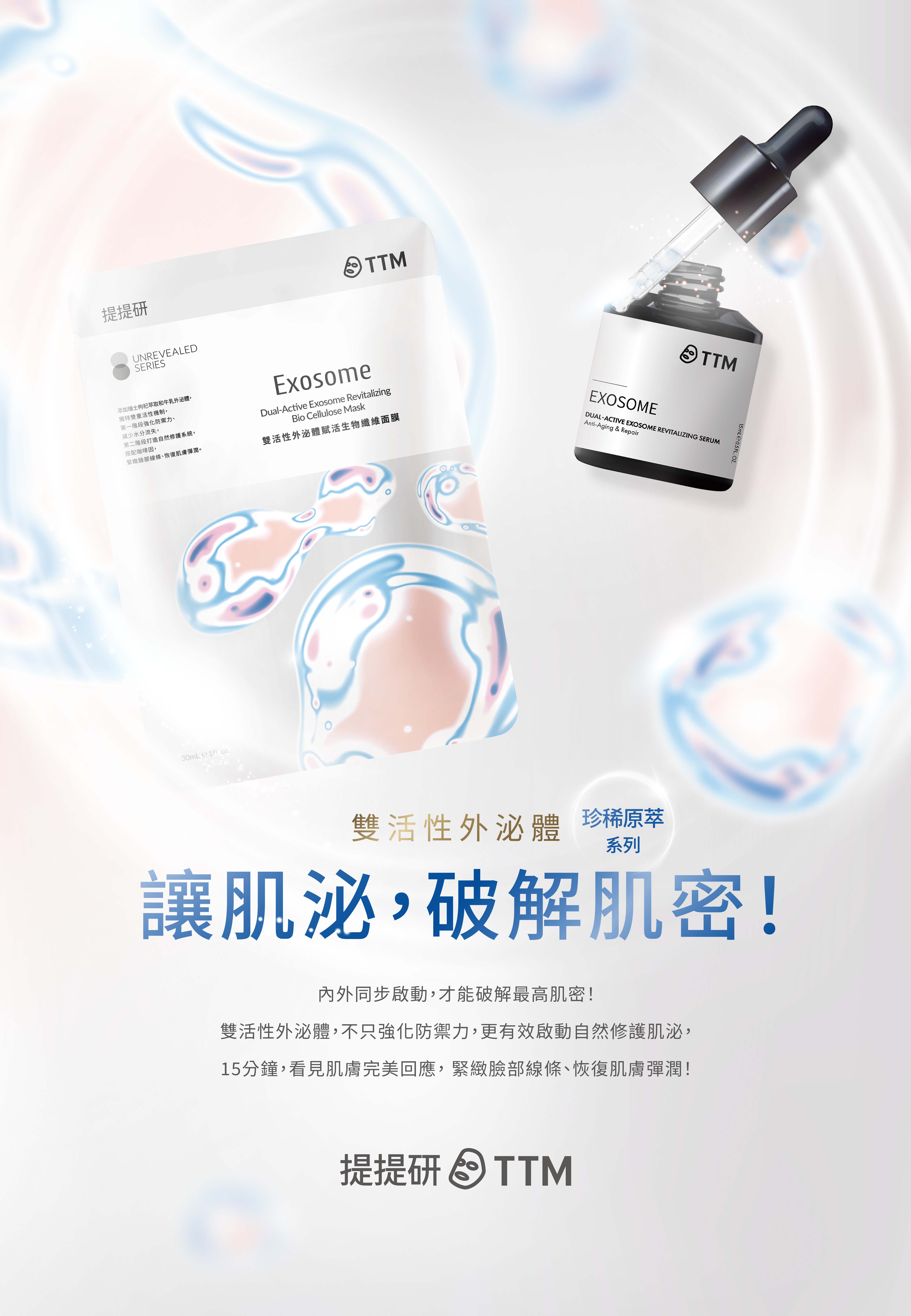 提提研 雙活性外泌體 全球首創雙活性外泌體 讓肌泌，破解肌密！