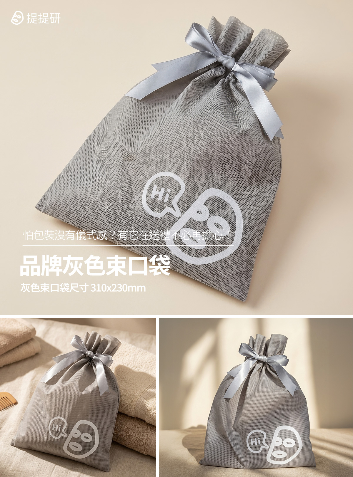 提提研 品牌灰色束口袋