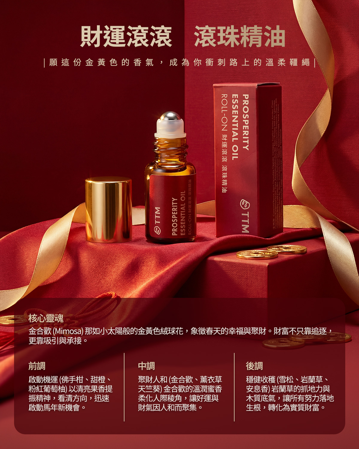 財運滾滾 滾珠精油 