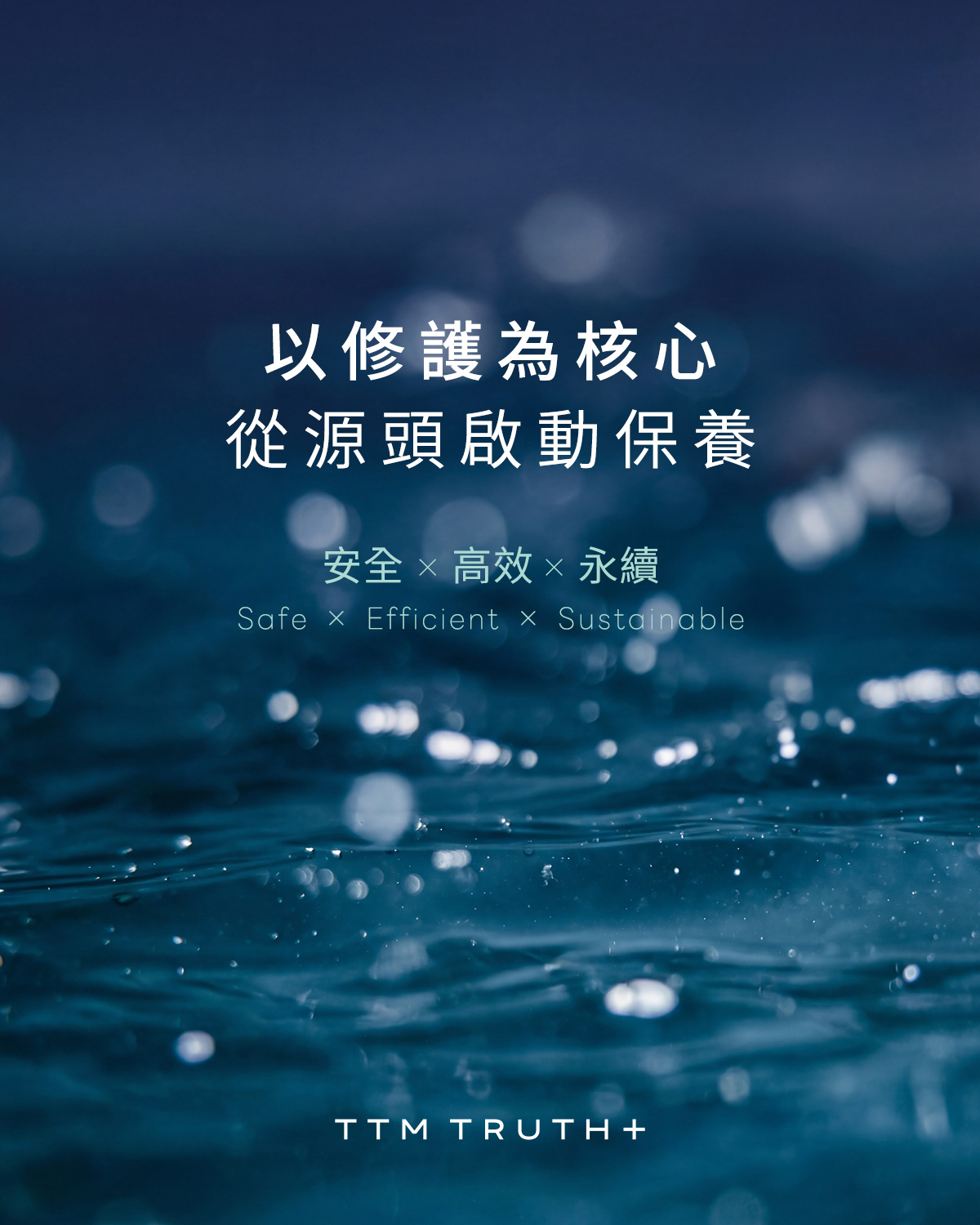 以修護為核心，從源頭啟動保養