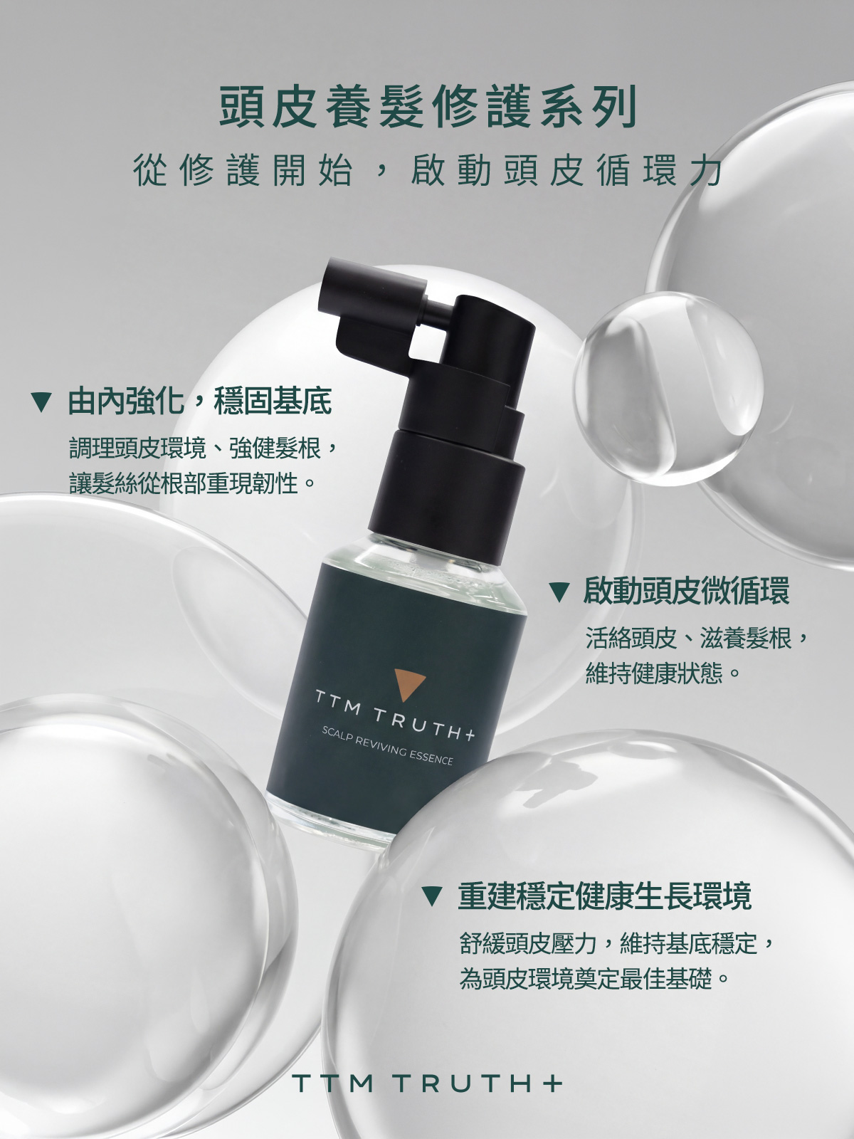 從修護開始，啟動頭皮循環力