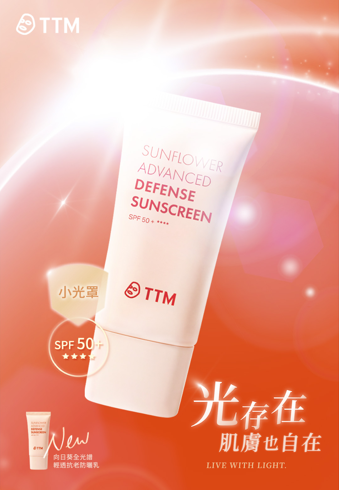 新型態全光譜防曬乳