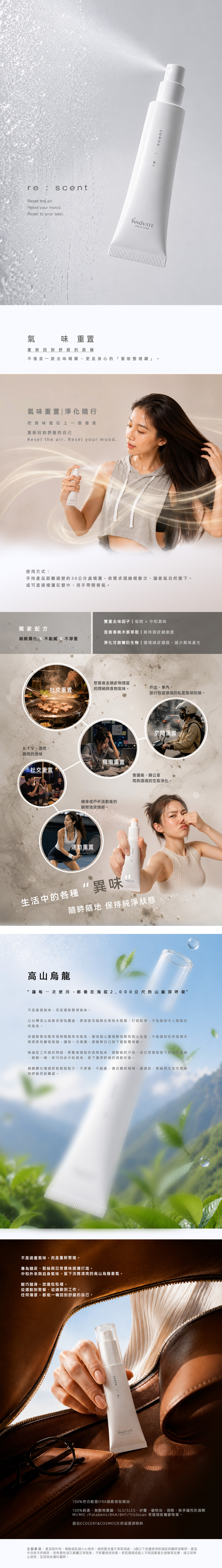 INNOVATE | 氣味重置